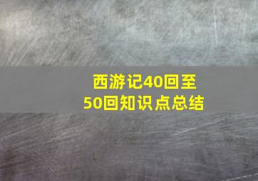 西游记40回至50回知识点总结