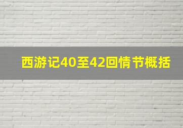 西游记40至42回情节概括