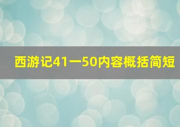 西游记41一50内容概括简短