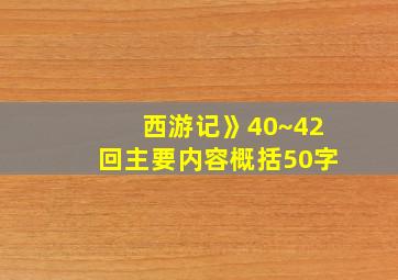 西游记》40~42回主要内容概括50字