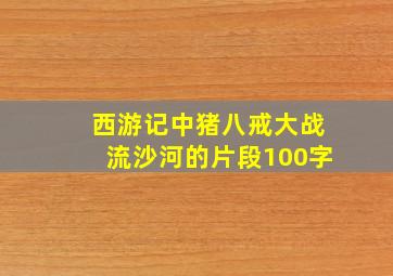 西游记中猪八戒大战流沙河的片段100字