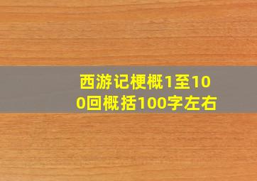 西游记梗概1至100回概括100字左右