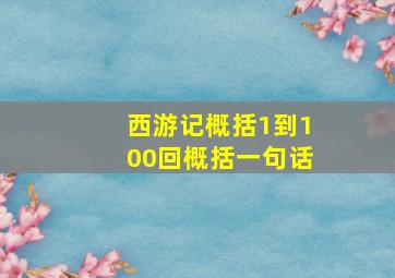 西游记概括1到100回概括一句话