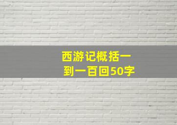 西游记概括一到一百回50字