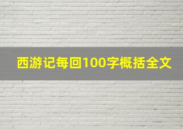 西游记每回100字概括全文