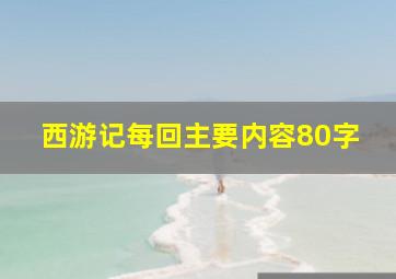 西游记每回主要内容80字