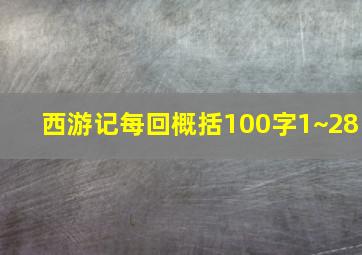 西游记每回概括100字1~28