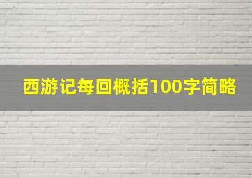 西游记每回概括100字简略