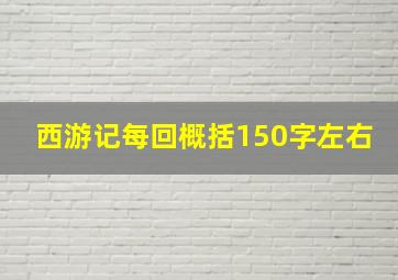 西游记每回概括150字左右