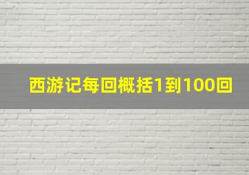 西游记每回概括1到100回