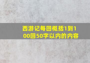 西游记每回概括1到100回50字以内的内容