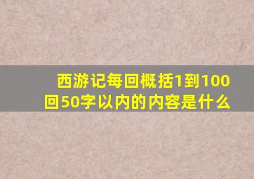 西游记每回概括1到100回50字以内的内容是什么