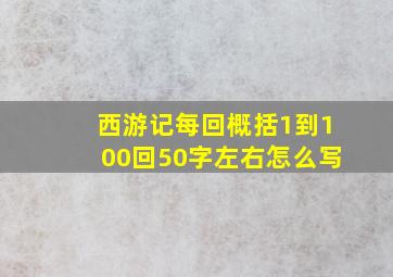 西游记每回概括1到100回50字左右怎么写