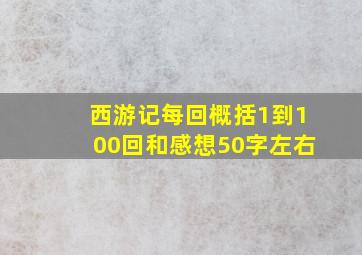 西游记每回概括1到100回和感想50字左右