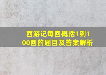 西游记每回概括1到100回的题目及答案解析