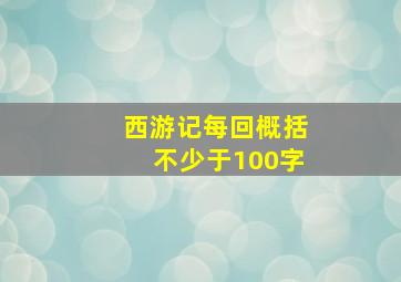 西游记每回概括不少于100字