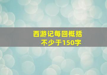 西游记每回概括不少于150字