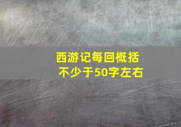 西游记每回概括不少于50字左右