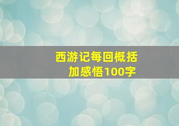 西游记每回概括加感悟100字