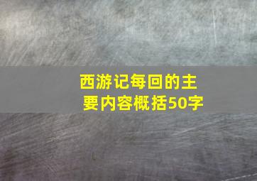 西游记每回的主要内容概括50字