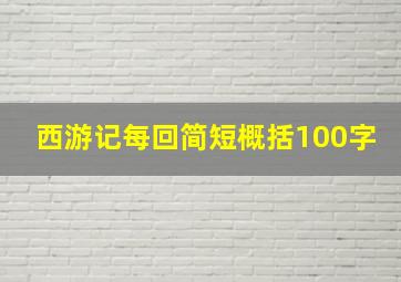 西游记每回简短概括100字