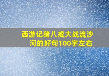 西游记猪八戒大战流沙河的好句100字左右