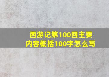 西游记第100回主要内容概括100字怎么写