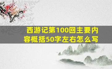 西游记第100回主要内容概括50字左右怎么写