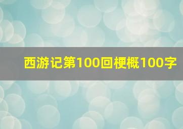 西游记第100回梗概100字