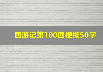 西游记第100回梗概50字