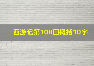 西游记第100回概括10字