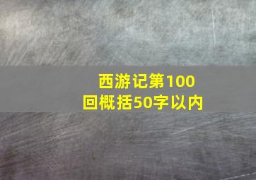 西游记第100回概括50字以内