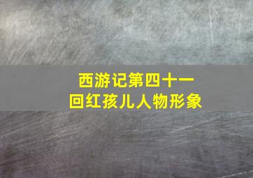 西游记第四十一回红孩儿人物形象