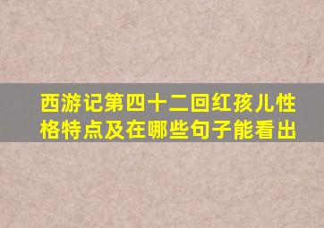 西游记第四十二回红孩儿性格特点及在哪些句子能看出