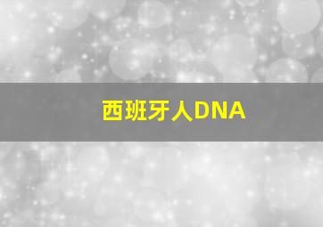 西班牙人DNA