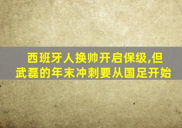 西班牙人换帅开启保级,但武磊的年末冲刺要从国足开始