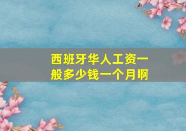 西班牙华人工资一般多少钱一个月啊