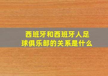 西班牙和西班牙人足球俱乐部的关系是什么