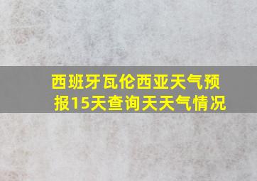 西班牙瓦伦西亚天气预报15天查询天天气情况