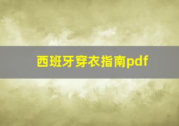 西班牙穿衣指南pdf