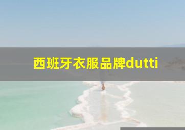 西班牙衣服品牌dutti