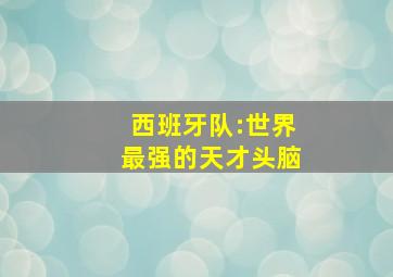 西班牙队:世界最强的天才头脑