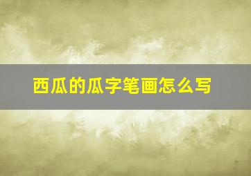 西瓜的瓜字笔画怎么写