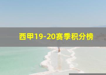 西甲19-20赛季积分榜