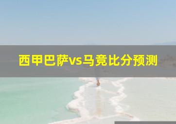 西甲巴萨vs马竞比分预测