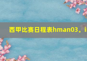 西甲比赛日程表hman03。in