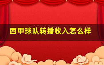 西甲球队转播收入怎么样