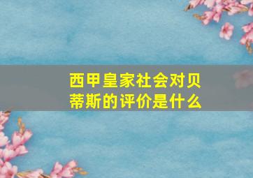 西甲皇家社会对贝蒂斯的评价是什么