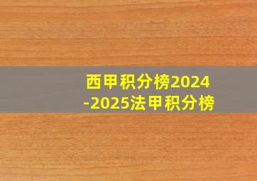 西甲积分榜2024-2025法甲积分榜