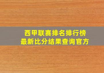 西甲联赛排名排行榜最新比分结果查询官方